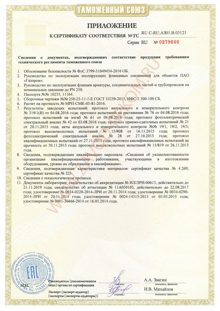 Сертификат СС ТР ТС 032 ИФС по ТУ 017, ГОСТ 33259 03121-2.png