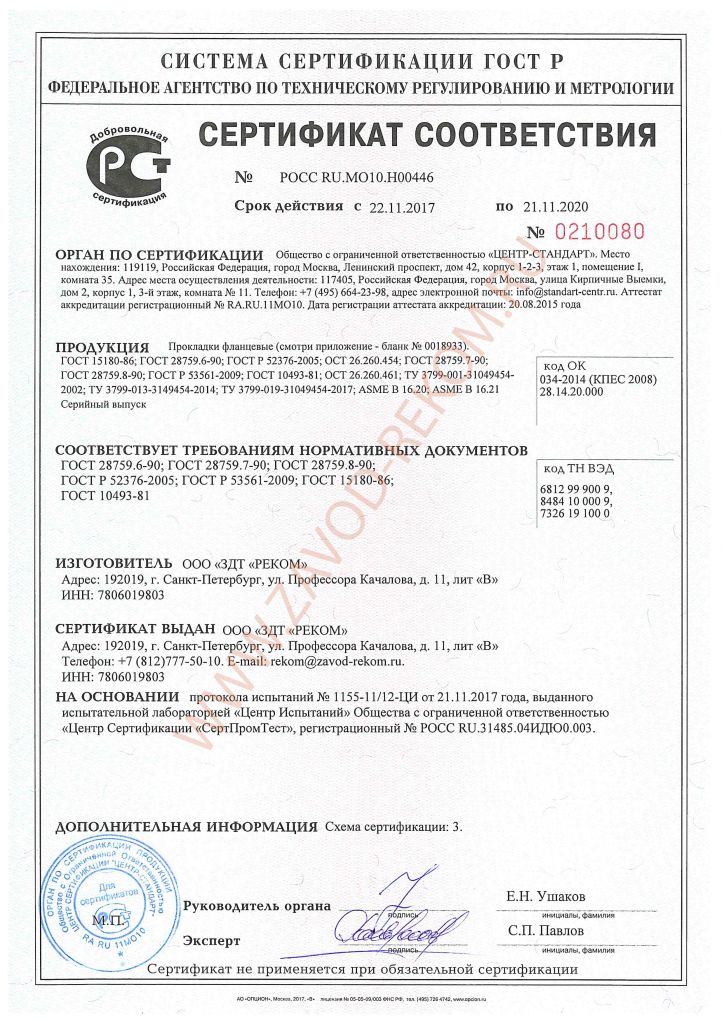 Сертификат ГОСТ Р прокладки 00446-1.png