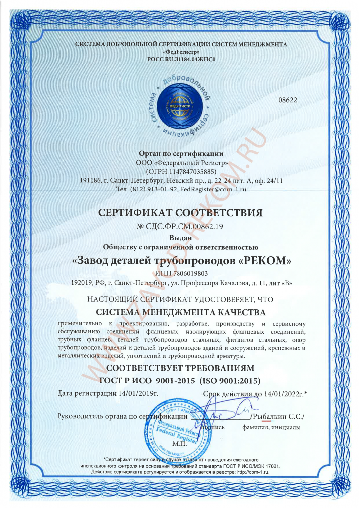 Сертификат соответствия СМК ГОСТ Р ИСО 9001_2015 до 14.01.2022 г..png