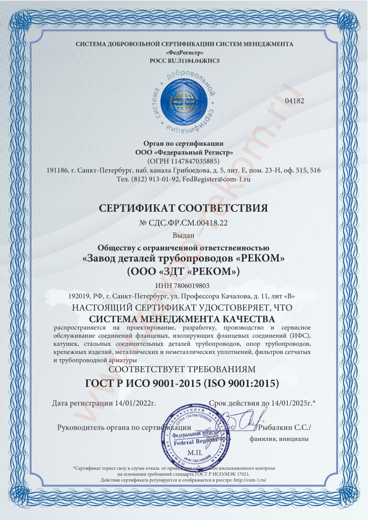 Сертификат СМК ГОСТ Р ИСО 9001 ЗДТ Реком до 2025.png