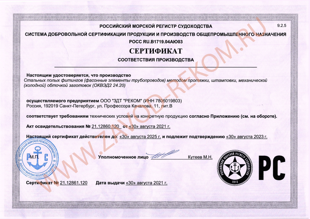 Сертификат РМРС соотв. производства до 30.08.png